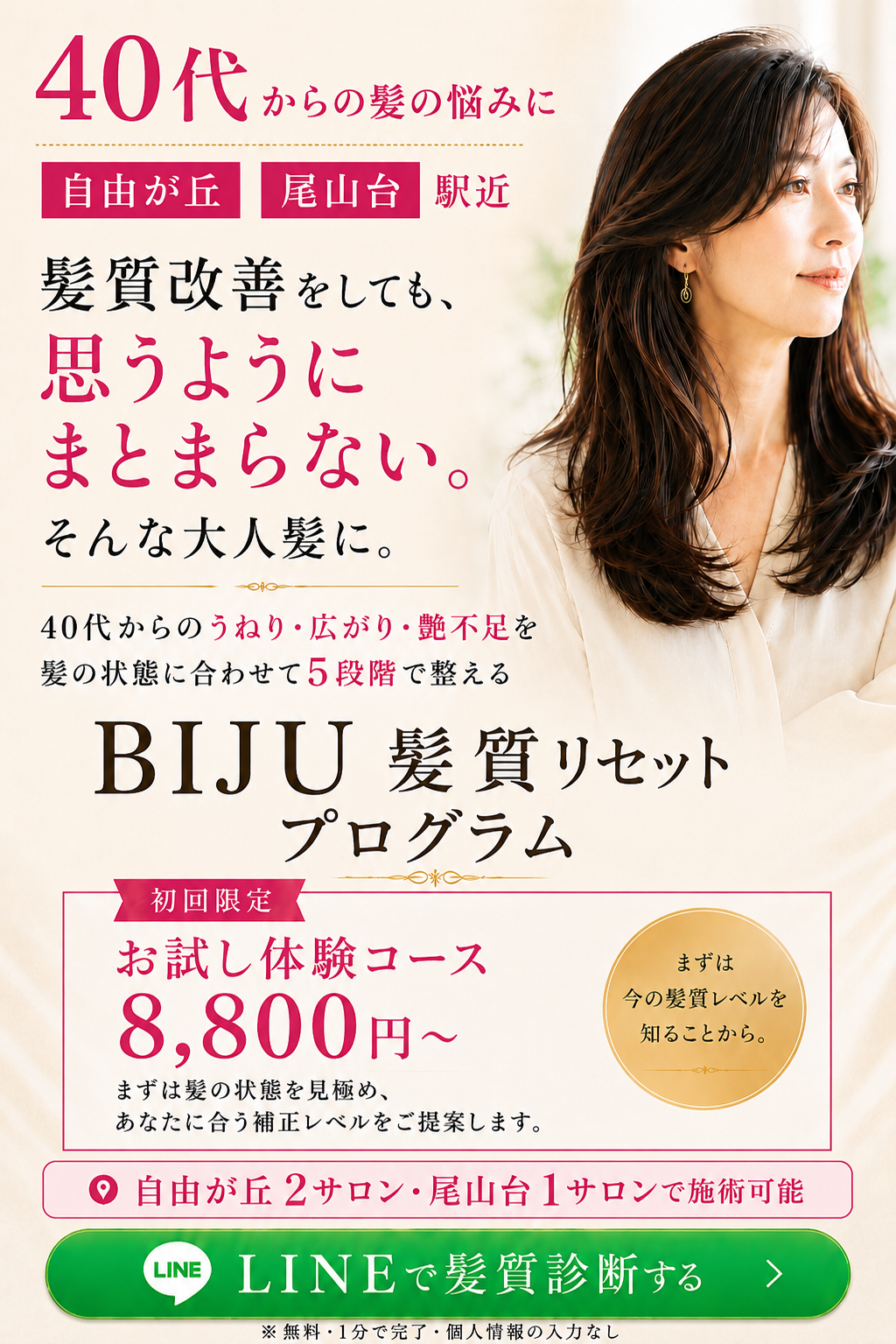 40代からのうねり・広がり・艶不足に対応するBIJU髪質リセットプログラムの案内。自由が丘・尾山台駅近で施術可能