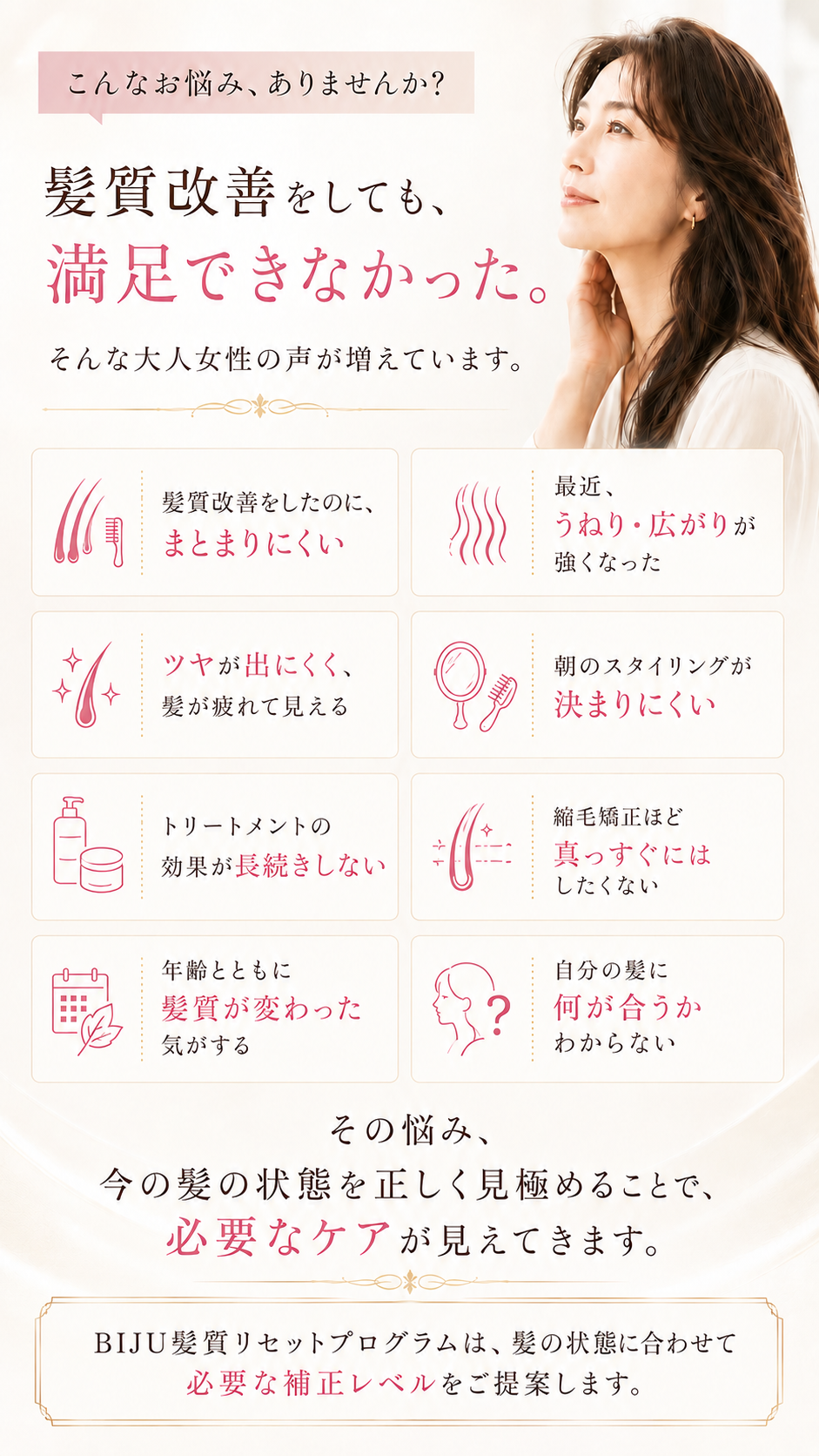髪質改善をしてもまとまりにくい、うねりや広がりが気になるなど、40代からの髪の悩みを紹介する画像