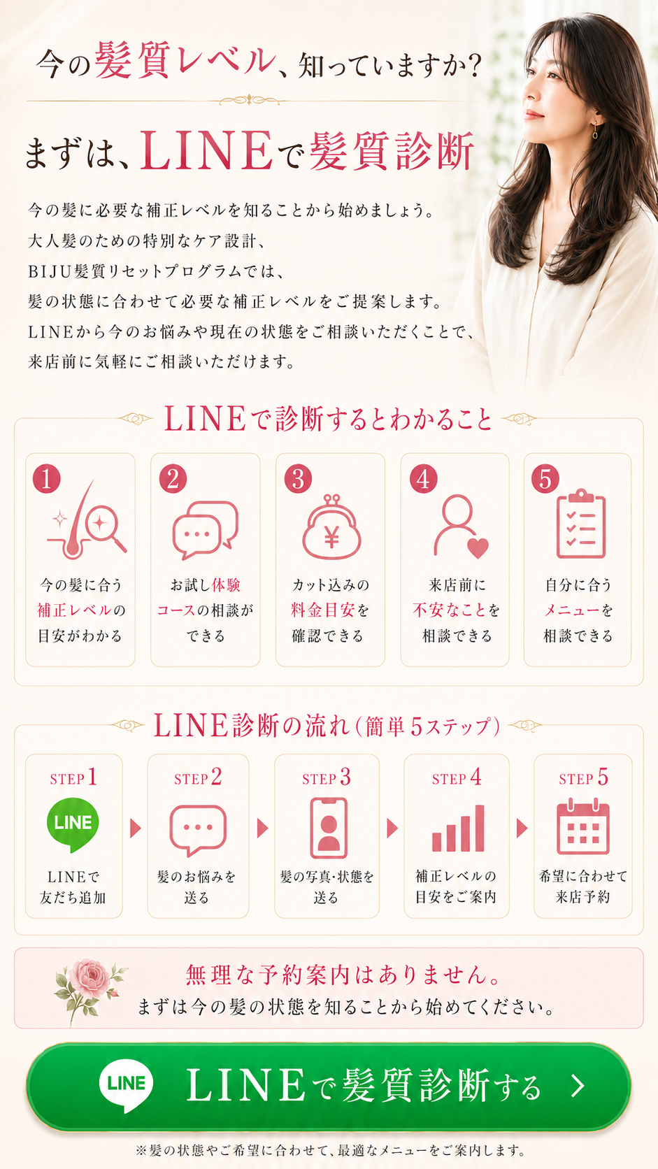 BIJU髪質リセットプログラムのLINE髪質診断で、今の髪に合う補正レベルや料金目安、来店前の相談内容がわかる案内画像