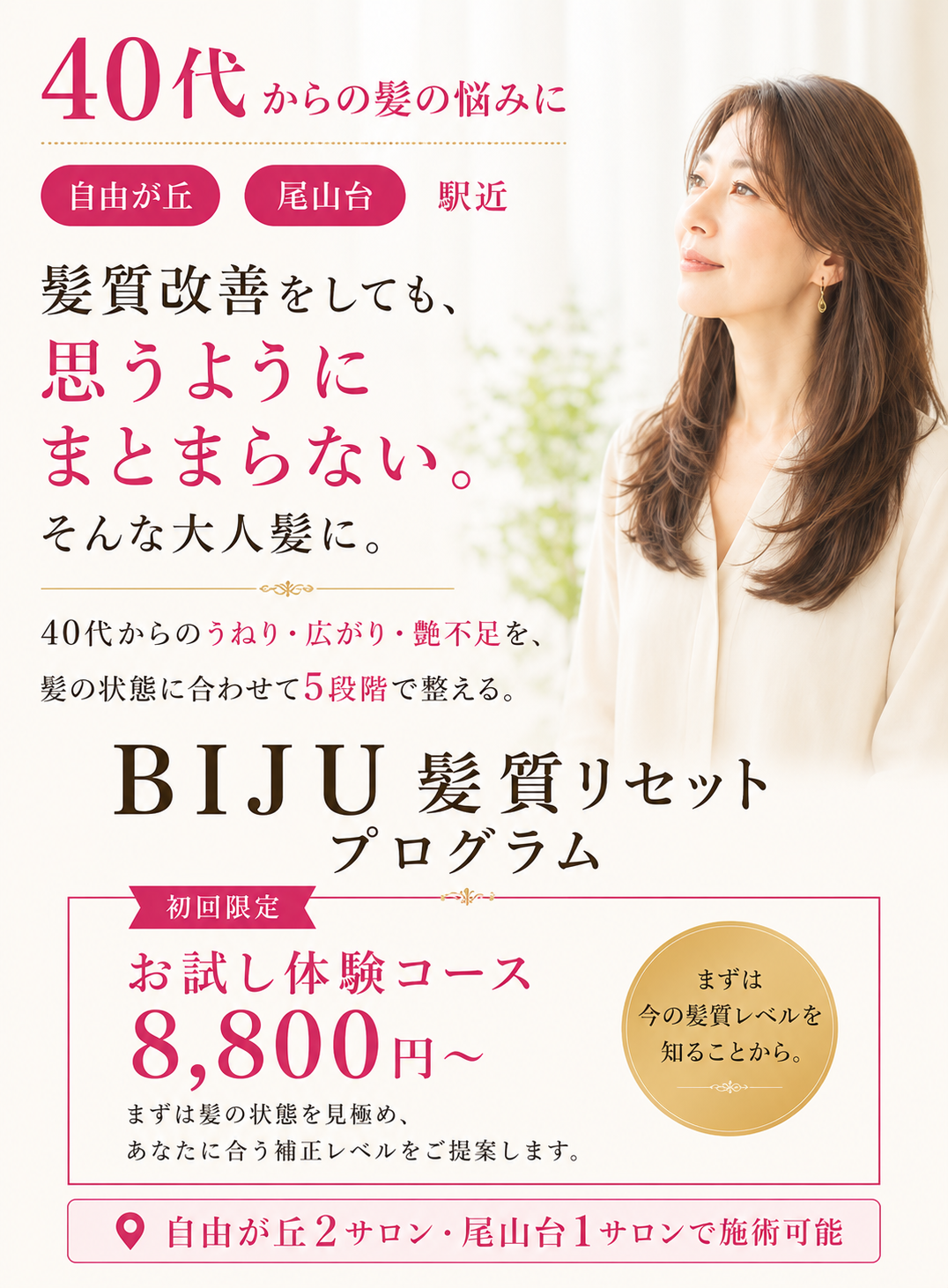 40代からの髪の悩みに BIJU髪質リセットプログラム 初回限定お試し体験コース 8,800円から 自由が丘2サロン・尾山台1サロンで施術可能